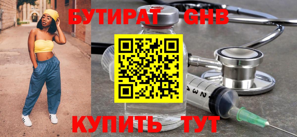 БУТИРАТ GHB  Вход с VPN  Москва 