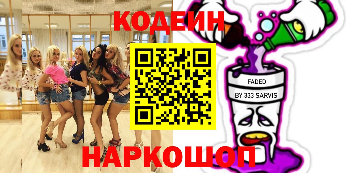 Москва  Кодеин Purple Drank  Кодеиновый сироп Lean напиток Lean (лин)  Вход с VPN 